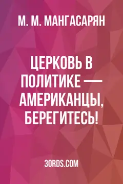 Обложка аудиокниги «Церковь в политике — американцы, берегитесь!»