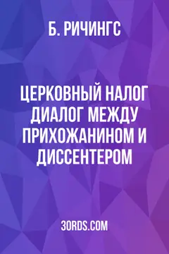 Обложка аудиокниги «Церковный налог: диалог между прихожанином и диссентером»