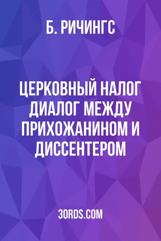 Обложка аудиокниги «Церковный налог: диалог между прихожанином и диссентером»