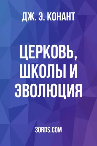 Обложка аудиокниги «Церковь, школы и эволюция»