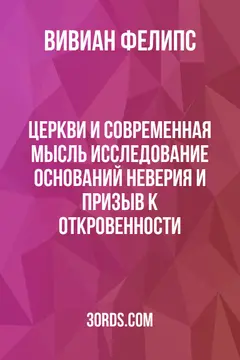 Обложка аудиокниги «Церкви и современная мысль: Исследование оснований неверия и призыв к откровенности»
