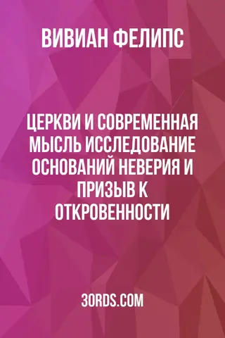 Обложка аудиокниги «Церкви и современная мысль: Исследование оснований неверия и призыв к откровенности»