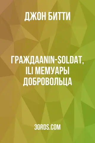Обложка аудиокниги «Граждаanin-soldat, ili Мемуары добровольца»