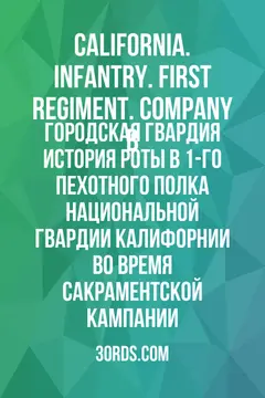 Обложка аудиокниги «Городская гвардия: История роты B 1-го пехотного полка Национальной гвардии Калифорнии во время Сакраментской кампании»