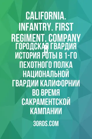 Обложка аудиокниги «Городская гвардия: История роты B 1-го пехотного полка Национальной гвардии Калифорнии во время Сакраментской кампании»