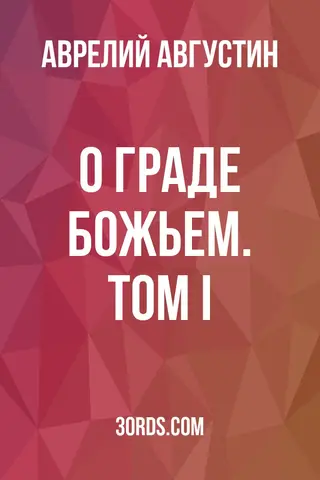 Обложка аудиокниги «О граде Божьем. Том I»