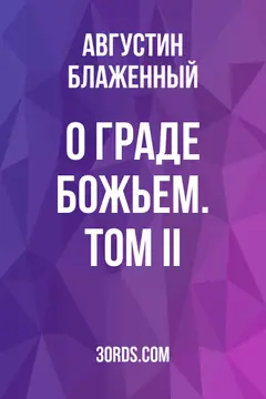 Обложка аудиокниги «О граде Божьем. Том II»