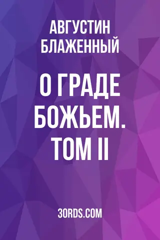 Обложка аудиокниги «О граде Божьем. Том II»