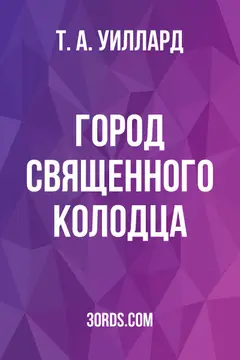 Обложка аудиокниги «Город Священного Колодца»