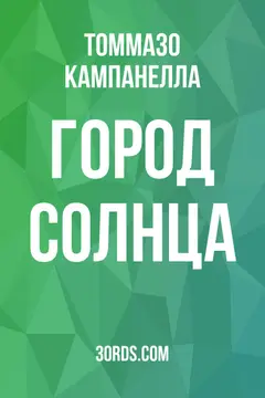 Обложка аудиокниги «Город Солнца»