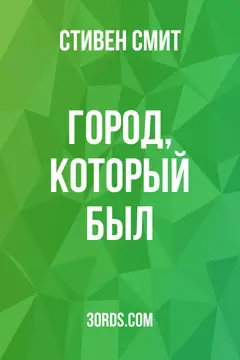 Обложка аудиокниги «Город, который был»