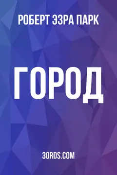 Обложка аудиокниги «Город»