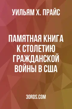 Обложка аудиокниги «Памятная книга к столетию Гражданской войны в США»