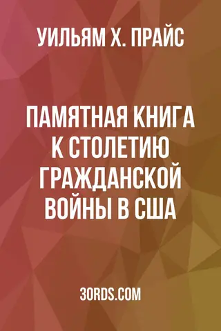 Обложка аудиокниги «Памятная книга к столетию Гражданской войны в США»