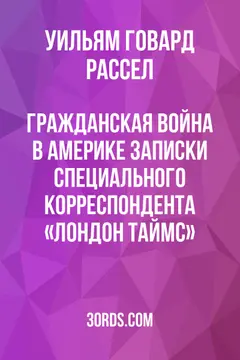 Обложка аудиокниги «Гражданская война в Америке: Записки специального корреспондента «Лондон Таймс»»
