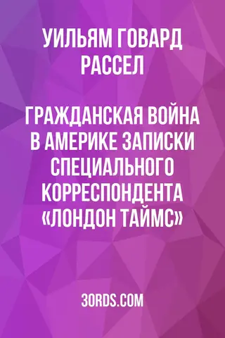 Обложка аудиокниги «Гражданская война в Америке: Записки специального корреспондента «Лондон Таймс»»
