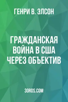 Обложка аудиокниги «Гражданская война в США через объектив»