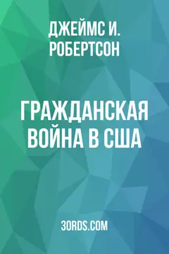 Обложка аудиокниги «Гражданская война в США»