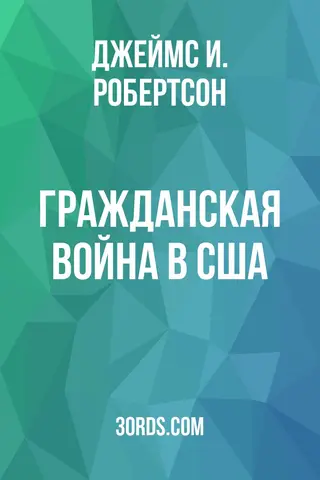 Обложка аудиокниги «Гражданская война в США»