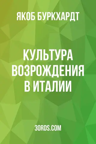 Обложка аудиокниги «Культура Возрождения в Италии»