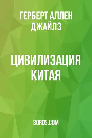 Обложка аудиокниги «Цивилизация Китая»