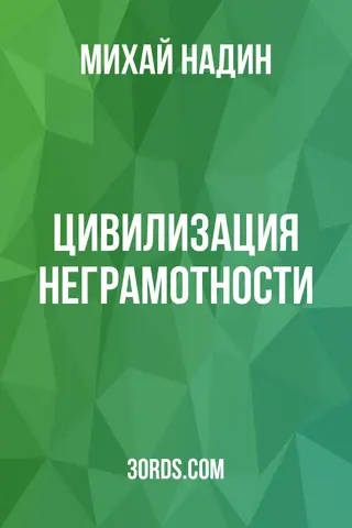 Обложка аудиокниги «Цивилизация неграмотности»