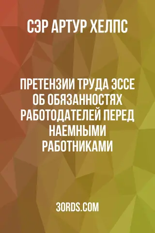 Обложка аудиокниги «Претензии труда: Эссе об обязанностях работодателей перед наемными работниками»