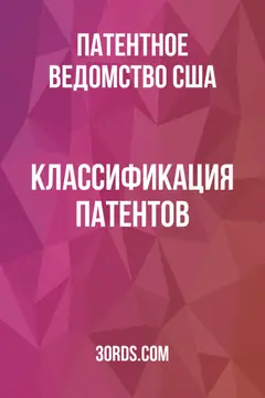 Обложка аудиокниги «Классификация патентов»