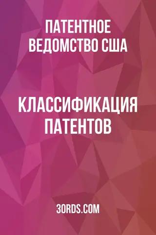 Обложка аудиокниги «Классификация патентов»