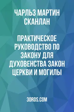 Обложка аудиокниги «Практическое руководство по закону для духовенства: Закон церкви и могилы»