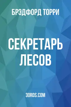 Обложка аудиокниги «Секретарь лесов»