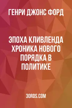 Обложка аудиокниги «Эпоха Кливленда: Хроника нового порядка в политике»