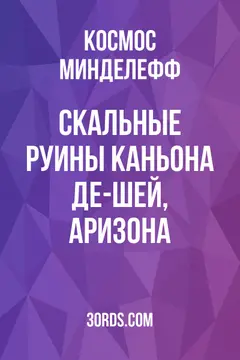 Обложка аудиокниги «Скальные руины каньона Де-Шей, Аризона»