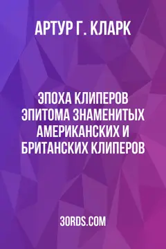 Обложка аудиокниги «Эпоха клиперов: Эпитома знаменитых американских и британских клиперов»