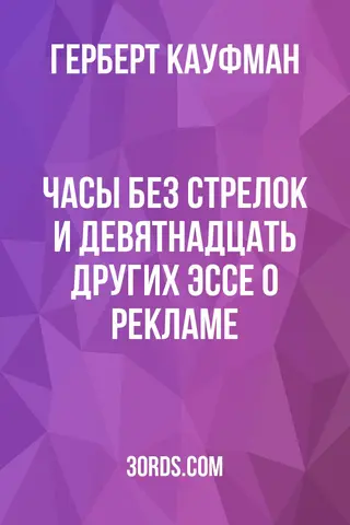 Обложка аудиокниги «Часы без стрелок и девятнадцать других эссе о рекламе»