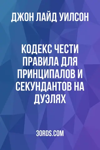 Обложка аудиокниги «Кодекс чести: Правила для принципалов и секундантов на дуэлях»