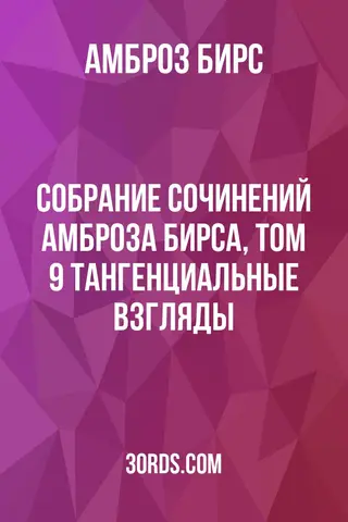 Обложка аудиокниги «Собрание сочинений Амброза Бирса, том 9: Тангенциальные взгляды»