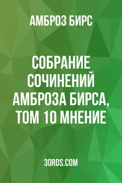 Обложка аудиокниги «Собрание сочинений Амброза Бирса, Том 10: Мнение»