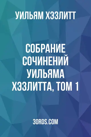 Обложка аудиокниги «Собрание сочинений Уильяма Хэзлитта, том 1»
