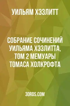 Обложка аудиокниги «Собрание сочинений Уильяма Хэзлитта, том 2: Мемуары Томаса Холкрофта»