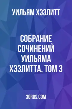 Обложка аудиокниги «Собрание сочинений Уильяма Хэзлитта, том 3»