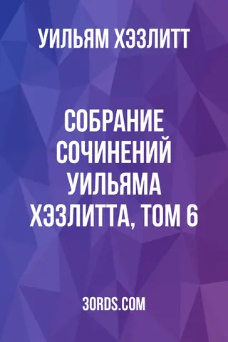 Обложка аудиокниги «Собрание сочинений Уильяма Хэзлитта, том 6»
