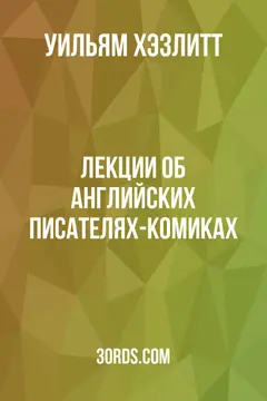 Обложка аудиокниги «Лекции об английских писателях-комиках»