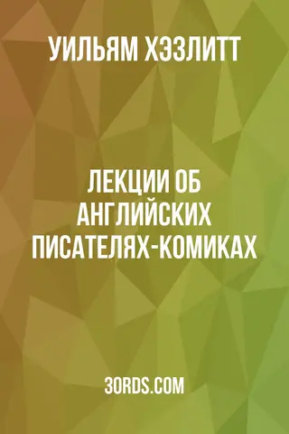 Обложка аудиокниги «Лекции об английских писателях-комиках»