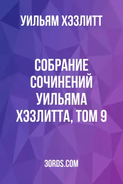 Обложка аудиокниги «Собрание сочинений Уильяма Хэзлитта, том 9»
