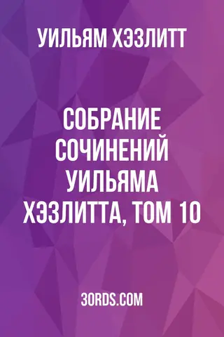 Обложка аудиокниги «Собрание сочинений Уильяма Хэзлитта, том 10»