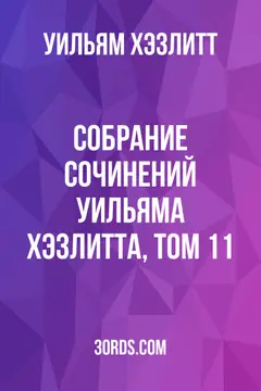 Обложка аудиокниги «Собрание сочинений Уильяма Хэзлитта, том 11»