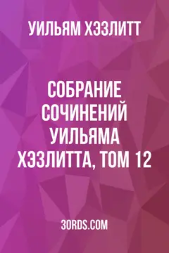 Обложка аудиокниги «Собрание сочинений Уильяма Хэзлитта, том 12»