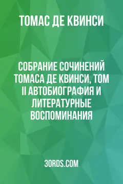 Обложка аудиокниги «Собрание сочинений Томаса Де Квинси, том II: Автобиография и литературные воспоминания»