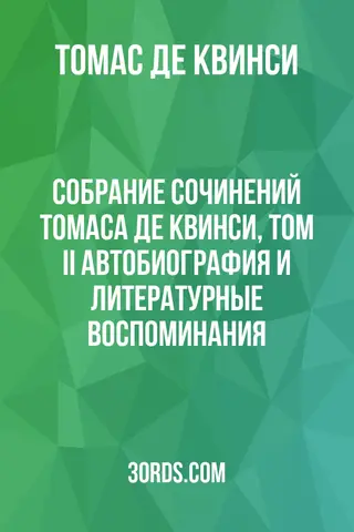 Обложка аудиокниги «Собрание сочинений Томаса Де Квинси, том II: Автобиография и литературные воспоминания»